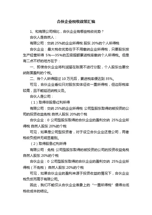合伙企业税收政策汇编