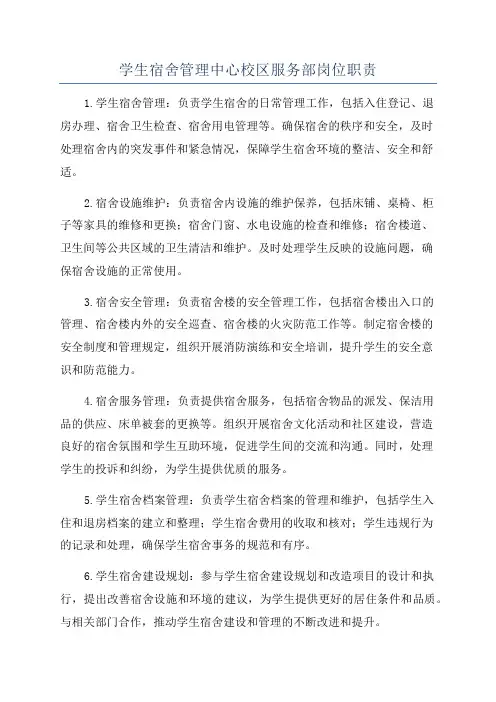 学生宿舍管理中心校区服务部岗位职责