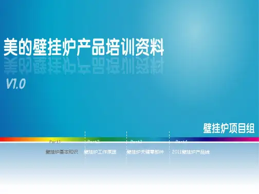 万和壁挂炉基础知识PPT课件