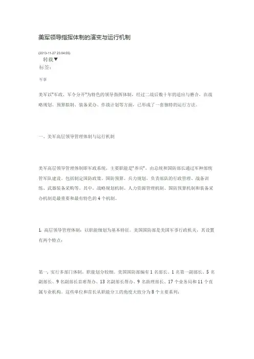美军领导指挥体制的演变与运行机制