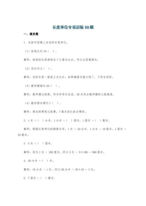长度单位专项训练50题