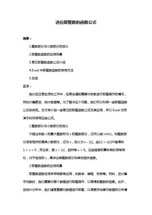 进位取整数的函数公式