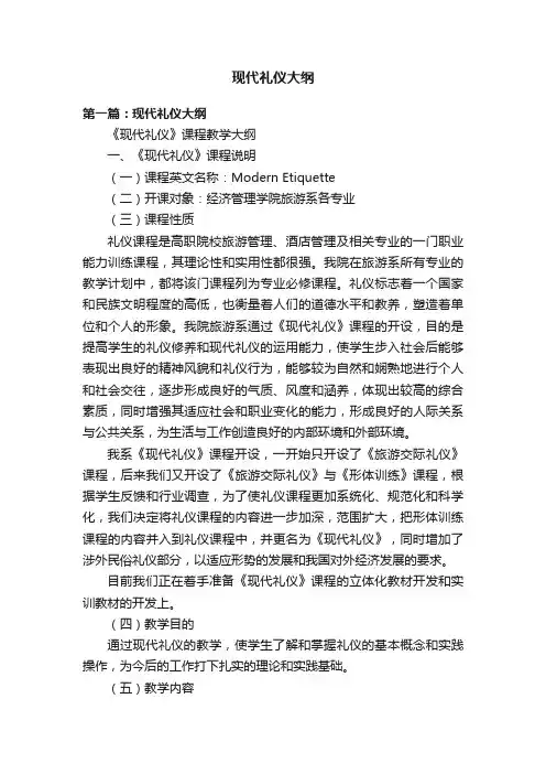 现代礼仪大纲