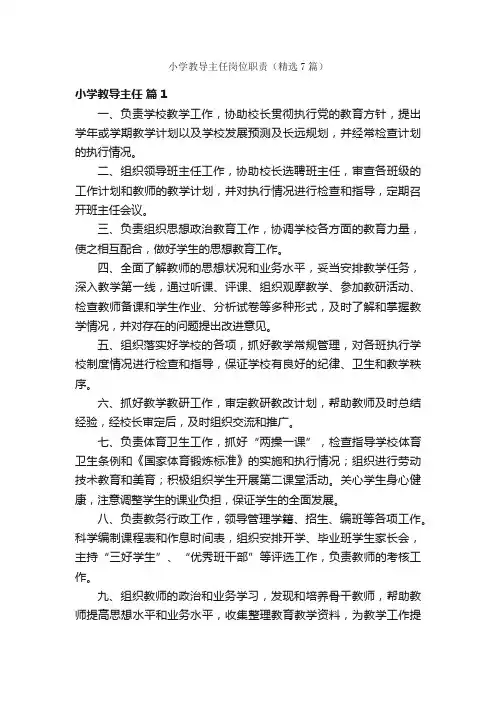 小学教导主任岗位职责（精选7篇）