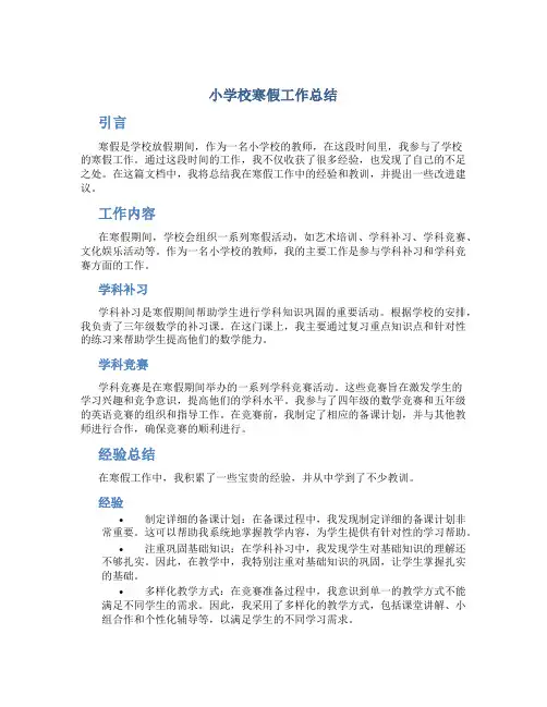 小学校寒假工作总结