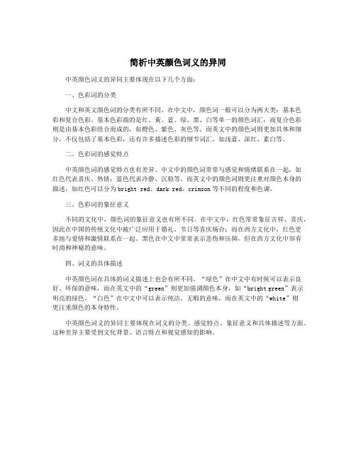 简析中英颜色词义的异同