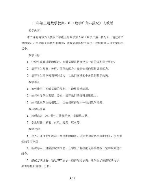 二年级上册数学教案   8.《数学广角--搭配》  人教版