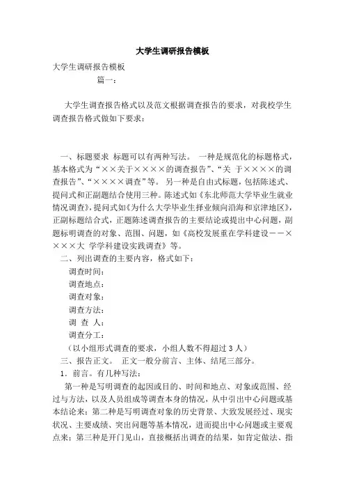 大学生调研报告模板(范本)