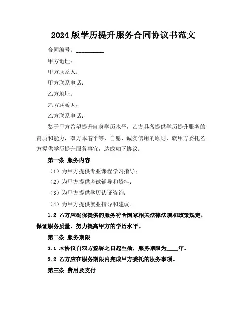 2024版学历提升服务合同协议书范文