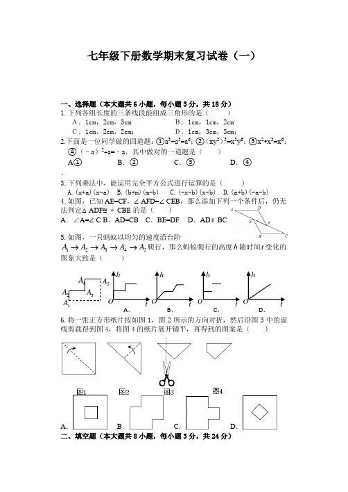 七年级下册数学期末复习试卷(一附答案
