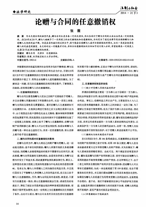 论赠与合同的任意撤销权