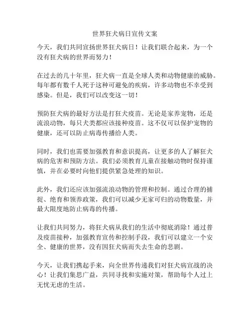 世界狂犬病日宣传文案