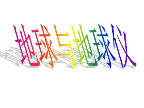 高中地理12-13地球与地球仪