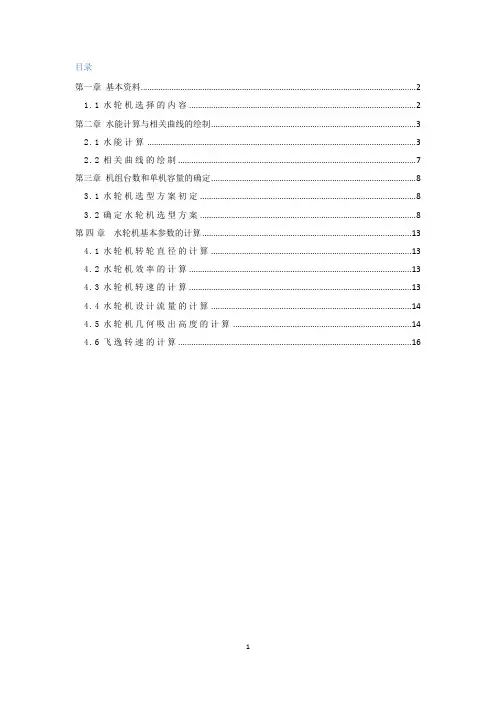 水轮机选型设计