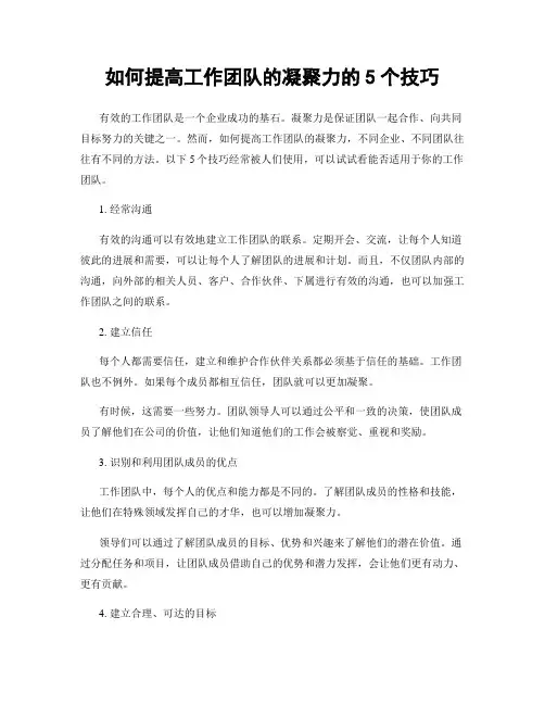 如何提高工作团队的凝聚力的5个技巧