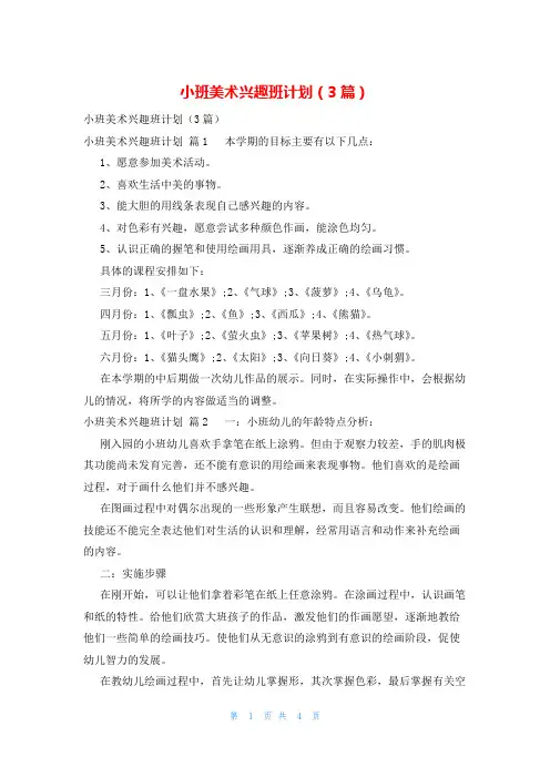 小班美术兴趣班计划(3篇)