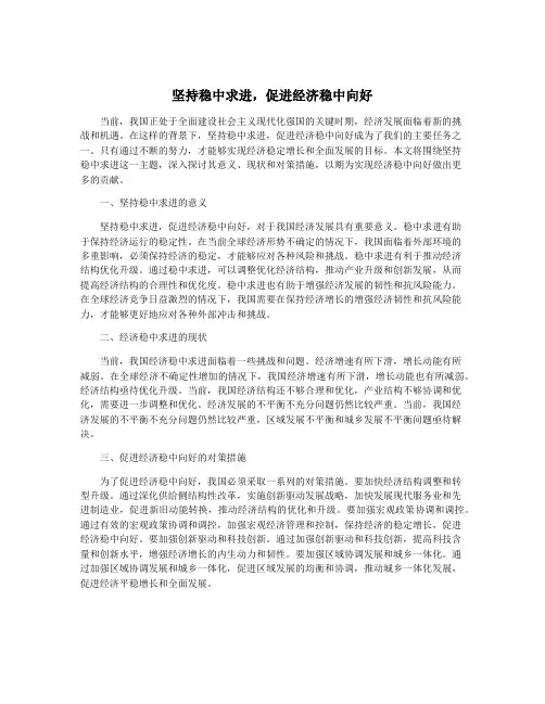 坚持稳中求进,促进经济稳中向好