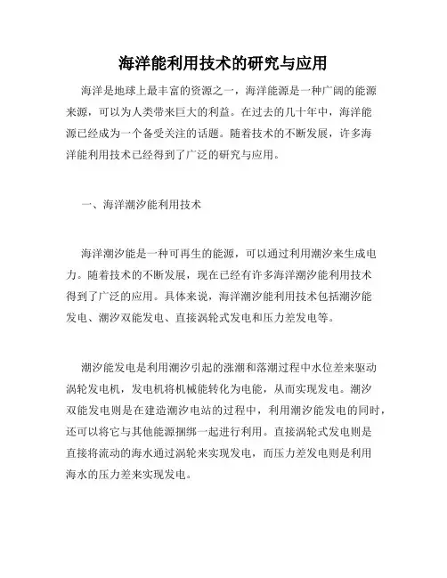海洋能利用技术的研究与应用