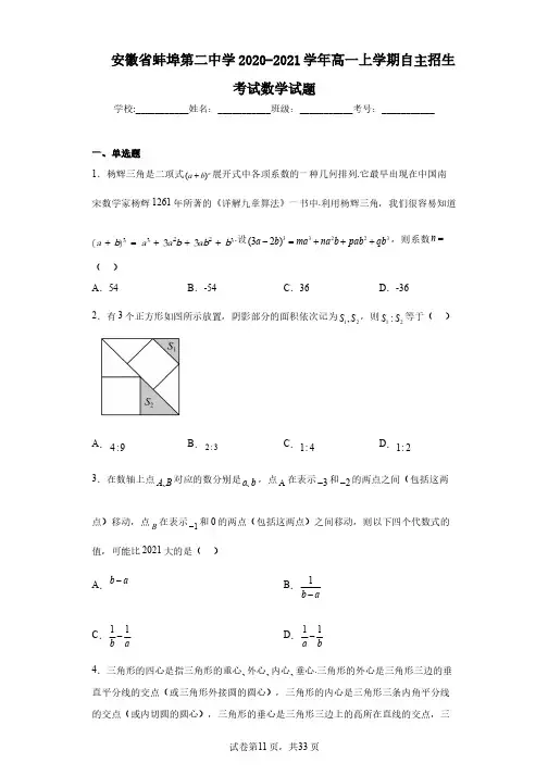 安徽省蚌埠第二中学2020-2021学年高一上学期自主招生考试数学试题
