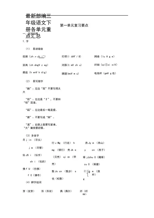 部编版语文三年级下册单元复习要点