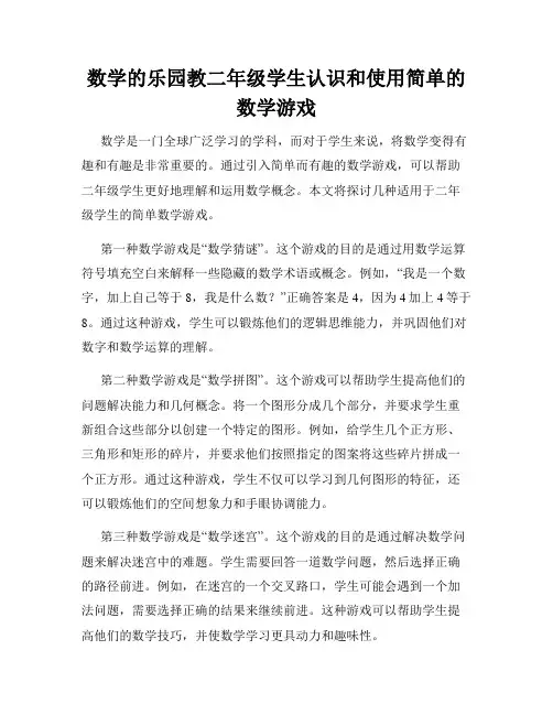数学的乐园教二年级学生认识和使用简单的数学游戏