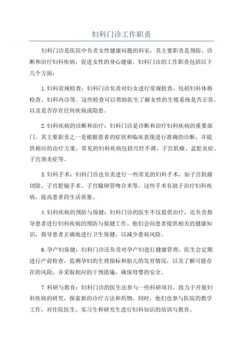 妇科门诊工作职责