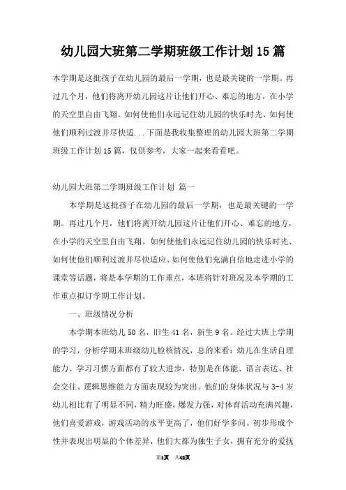幼儿园大班第二学期班级工作计划15篇