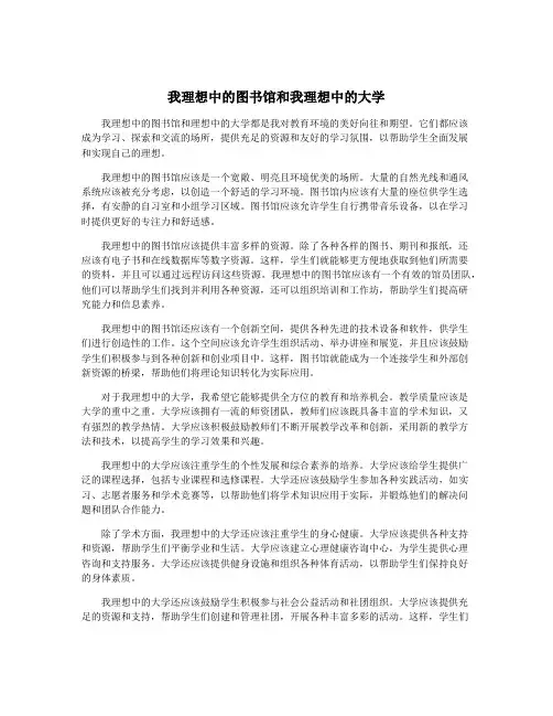 我理想中的图书馆和我理想中的大学