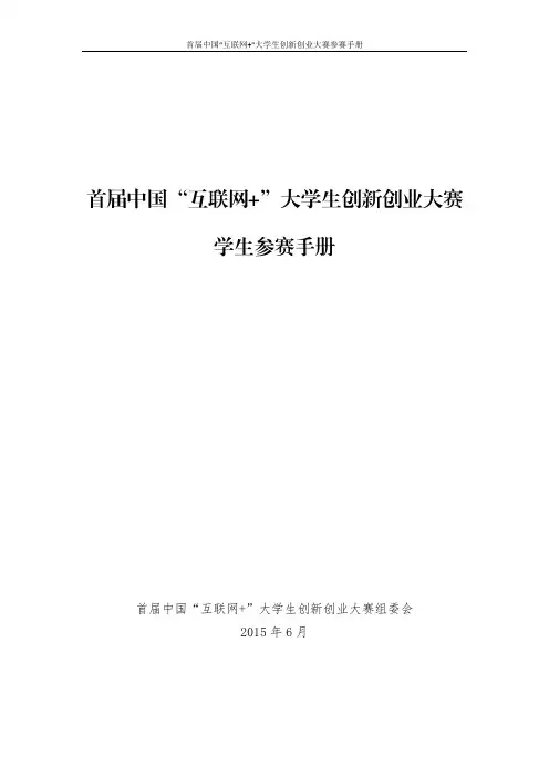 互联网+大学生创新创业大赛学生参赛手册