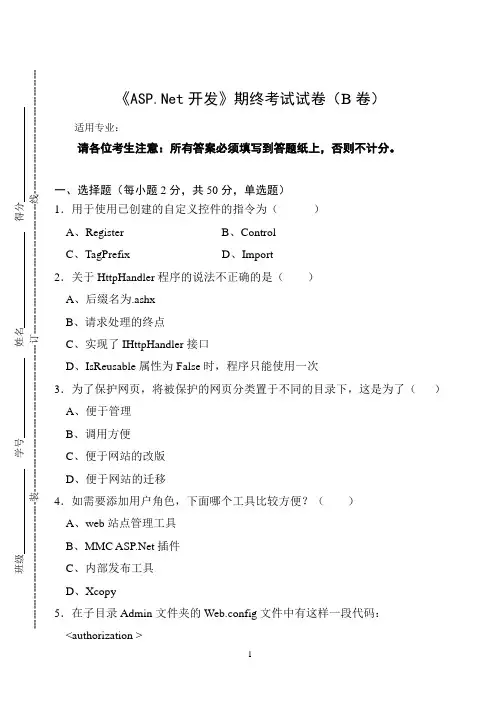 《ASP.Net开发》期终考试试卷(B卷)及答案
