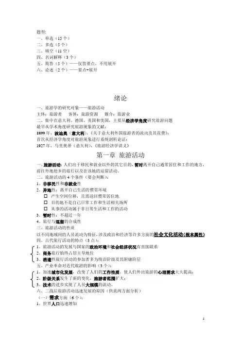 旅游学概论复习要点
