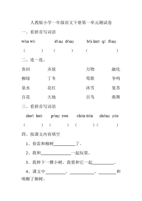 人教版小学一年级下册语文各单元测试卷 全册