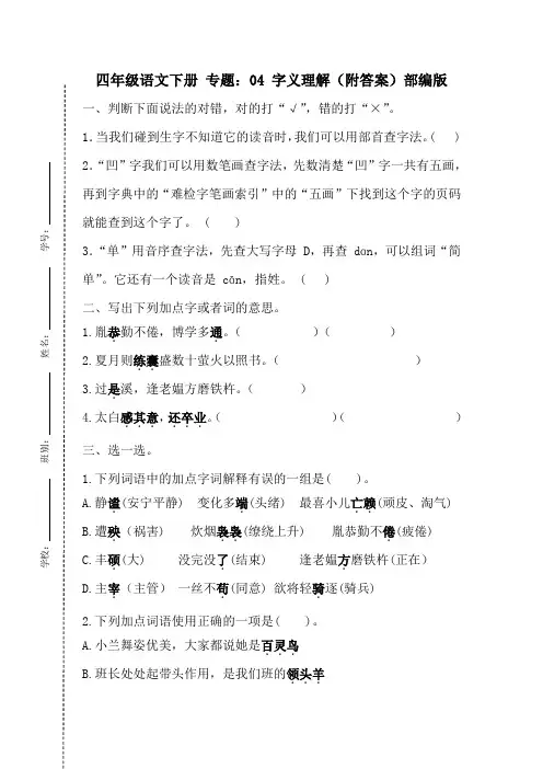 【期末专项】人教部编版四年级语文下册专题04：字义理解(附答案)