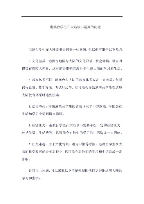 港澳台学生在大陆读书遇到的问题