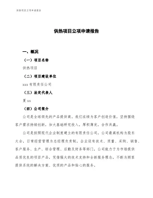供热项目立项申请报告
