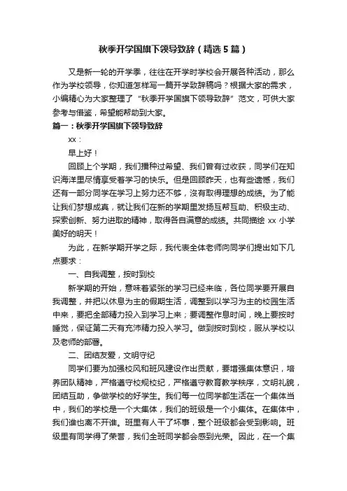 秋季开学国旗下领导致辞（精选5篇）