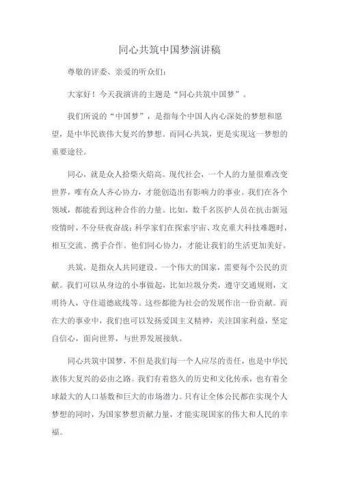 同心共筑中国梦演讲稿