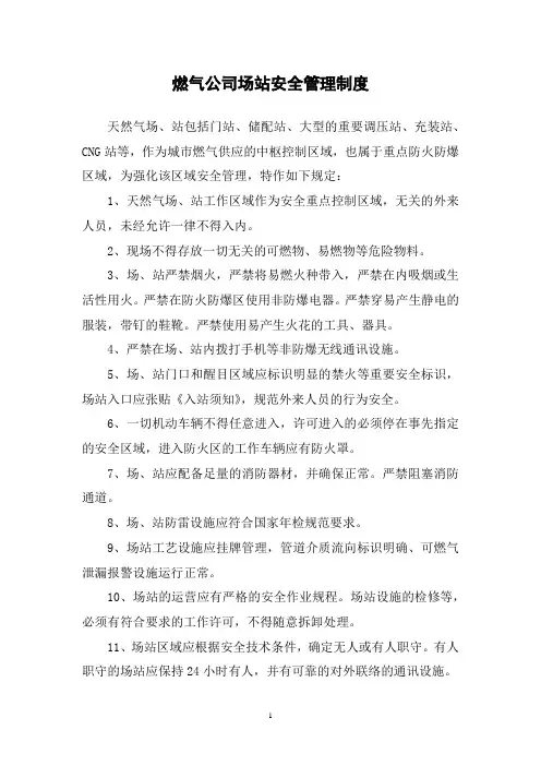 燃气公司场站安全管理制度