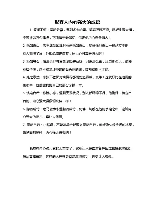 形容人内心强大的成语