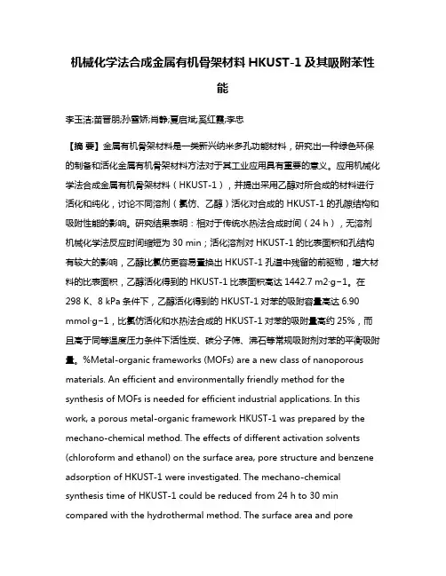 机械化学法合成金属有机骨架材料HKUST-1及其吸附苯性能
