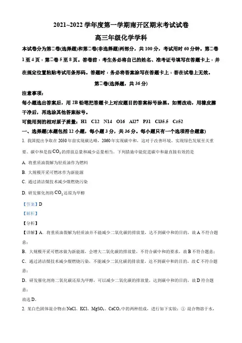 2021-2022学年天津市南开区高三上学期期末考试化学试卷带讲解