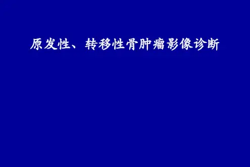 原发性、转移性骨肿瘤影像学诊断