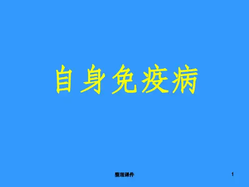 自身免疫病