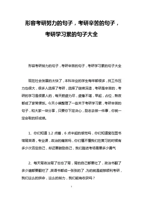 形容考研努力的句子,考研辛苦的句子,考研学习累的句子大全