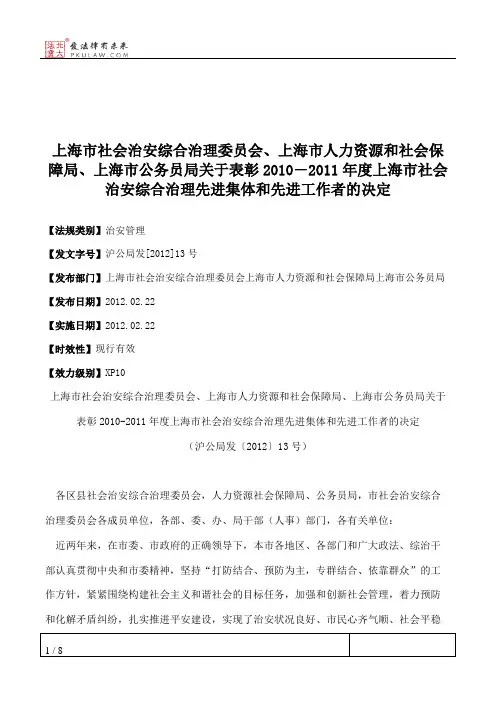 上海市社会治安综合治理委员会、上海市人力资源和社会保障局、上