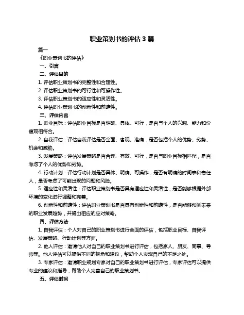 职业策划书的评估3篇