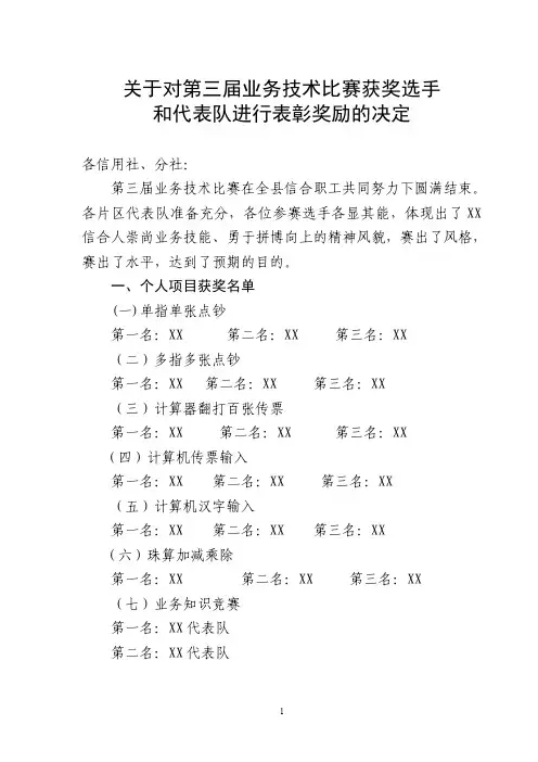 关于对业务技术比赛获奖代表队表彰奖励的决定