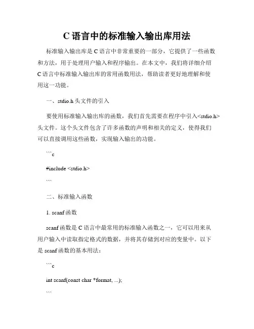 C语言中的标准输入输出库用法