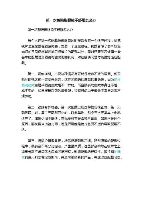 第一次戴隐形眼镜不舒服怎么办