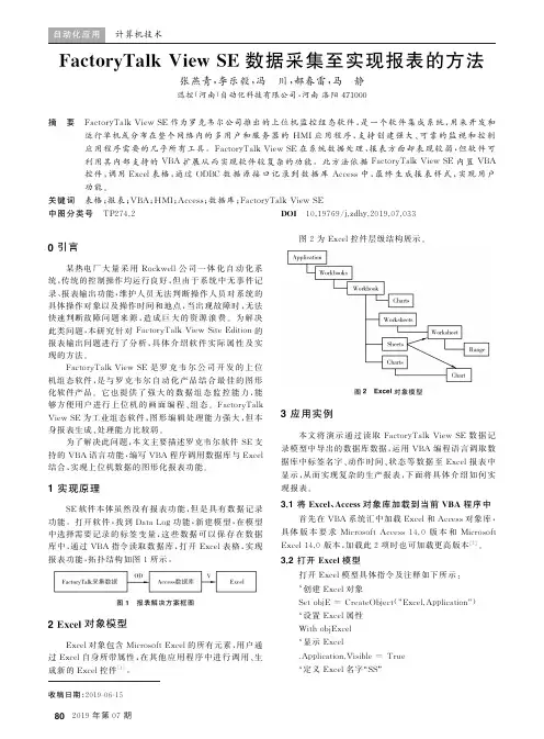 FactoryTalk View SE数据采集至实现报表的方法